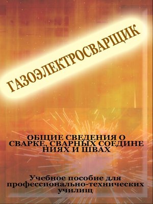 cover image of Общие сведения о сварке, сварных соединениях и швах